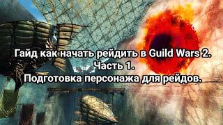 Гайд как начать рейдить в Guild Wars 2. Часть 1. Подготовка персонажа для рейдов.