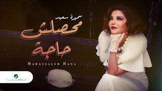 Samira Said ... Mahassalsh Haga - Video Clip | سميرة سعيد ... محصلش حاجة - فيديو كليب