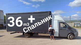 Спальник Некст + Газель 6 метров на 36 m3