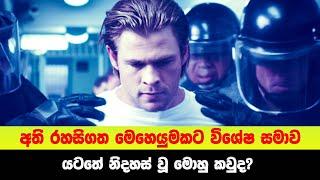 අති රහසිගත මෙහෙයුමකට විශේෂ සමාව යටතේ නිදහස් වූ මොහු කවුද?  | Sinhala Movie Review