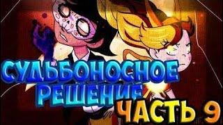 СУДЬБОНОСНОЕ РЕШЕНИЕ.часть 9.комикс.Стар против сил зла.SVTFOE comics