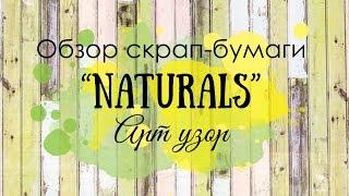 Бумага для скрапбукинга. Обзор набора бумаги "Naturals" от АРТ УЗОР!