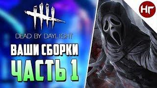 Dead by Daylight - БИЛДЫ ПОДПИСЧИКОВ - ЧАСТЬ 1.