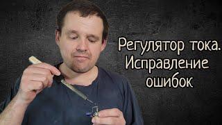 Они говорили  что схему не запустить  Запустил! Регулятор для зарядного!