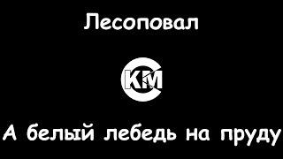 Лесоповал А белый лебедь на пруду караоке