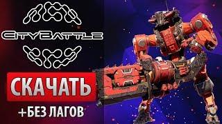  Как скачать CityBattle: Virtual Earth, установить  Настраиваем СитиБатл для слабого ПК 