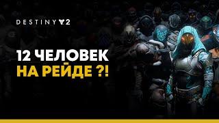 Destiny 2. Рейд в 12 человек? Как?