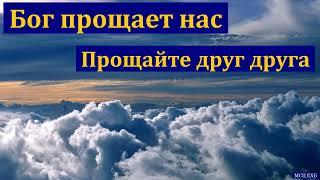 "Бог прощает нас". В. П. Ломакин. МСЦ ЕХБ