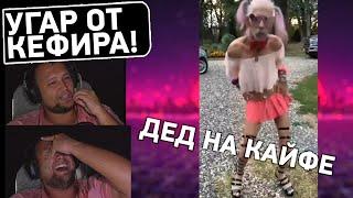 УГАР ОТ КЕФИРА #34 - Реакция Дезертода