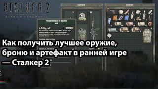 Как получить лучшее оружие, броню и артефакт в ранней игре — Сталкер 2