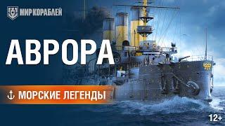 Морские Легенды: крейсер «Аврора» | Мир кораблей