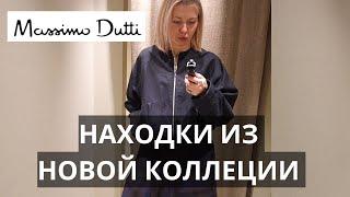 НОВАЯ КОЛЛЕКЦИЯ MASSIMO DUTTI