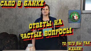 Ответы на самые популярные вопросы о засолке сала в банке!