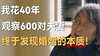 我花了40年观察600对夫妻，终于发现婚姻的本质！