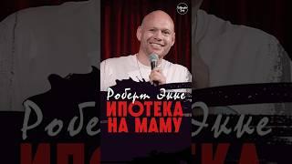  «Ипотека на маму» Роберт Экке #standup #shorts #tiktok #top #viral #стендап