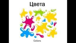 Russian lesson - Learn colors in context