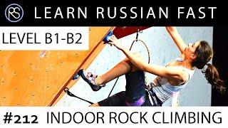 Story in Russian #212. Indoor Rock Climbing.