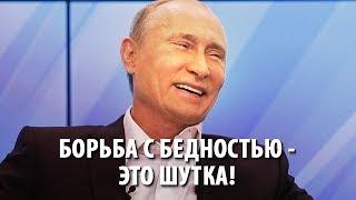 Путин пошутил про бедность на Прямой линии 2019