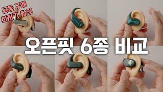 오픈핏 6종 비교 리뷰 / 귀 안아픈 이어폰 / 원모어 2종 vs 샥즈 vs 올라댄스 vs 원오디오 vs 사운드피츠