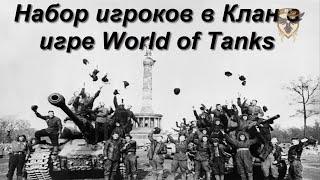 Как можно быстро набрать игроков в клан в игре World of Tanks