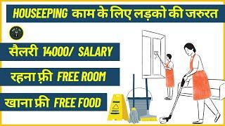 Houskeeping Job / free food and free room / new job in bangalore housekeeping