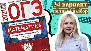 ОГЭ математика 2021 Ященко 34 ВАРИАНТ (1 и 2 часть)