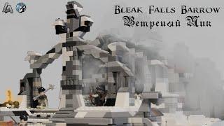 ЛЕГО САМОДЕЛКА TES V: ВЕТРЕНЫЙ ПИК. Bleak Falls Barrow. |TrueRostFilms| Самоделка #4