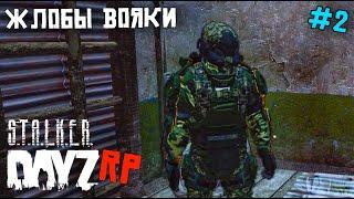 DAYZ STALKER RP. РАМС С ВОЕННЫМИ. 2 серия . ПУТЬ НОВИЧКА В СТАЛКЕР РП