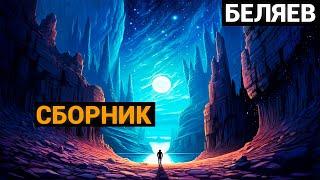 Александр Романович Беляев: Сборник (аудиокнига)