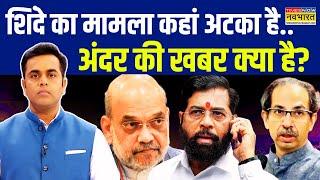 महाराष्ट्र में एकनाथ शिंदे का खेला कर देंगे?| News Ki Pathshala | Sushant Sinha |Maharashtra CM News