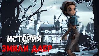 IDENTITY V - ИСТОРИЯ ЭМИЛИ ДАЕР (ДОКТОР)