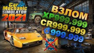 Взлом на деньги, опыт, лом. Читы в Car Mechanic Simulator 2021 без использования cheat engine.