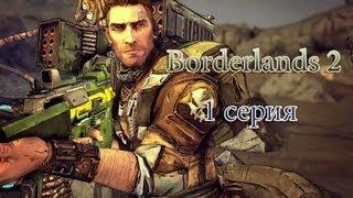 Borderlands 2:  [1 серия] - "Надоедливый КлэпТрэп"