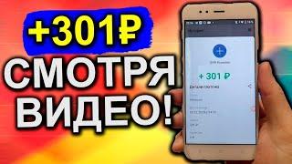 НОВИНКА С ЗАРАБОТКОМ ДЕНЕГ БЕЗ ВЛОЖЕНИЙ НА ПРОСМОТРАХ ВИДЕО / ЗАРАБОТОК В ИНТЕРНЕТЕ 2024 Г !