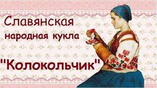 МК// Кукла Колокольчик // 2 варианта