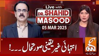 LIVE With Dr. Shahid Masood | Extremely uncertain situation | 05 MAR 2025 | GNN