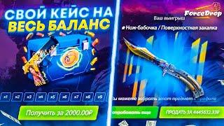 FORCEDROP ЧТО МОЖНО ВЫБИТЬ СО СВОЕГО КЕЙСА НА 20.000 РУБЛЕЙ? ХАЛЯВА CS:GO!