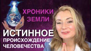  ИСТИННОЕ ПРОИСХОЖДЕНИЕ ЧЕЛОВЕЧЕСТВА. ХРОНИКИ ЗЕМЛИ