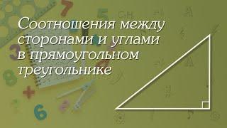 Соотношения между сторонами и углами в прямоугольном треугольнике | Геометрия 8-9 классы