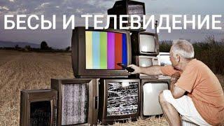 БЕСЫ и ТЕЛЕВИДЕНИЕ #Диагностика и очистка биополя #Центр гипноза #Энергоинформационный гипноз