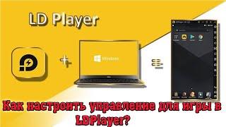 Как настроить управление для игры в LDPlayer? В танках Tank Legion