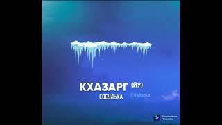 Слова на Чеченском языке Нена мотт