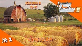 Халява в Farming Simulator 19 или, c чего начать и как заработать в ФС19 ( FS 19 ). №2