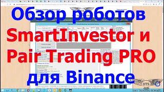 Обзор роботов "SmartInvestor" и "Pair Trading Binance PRO"