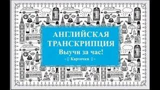 Английская транскрипция - русскими буквами .