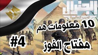 لعبة الجنرال || 10 معلومات مهمه جدا ستكون لك مفتاح الفوز في العبة|| conflict of nations