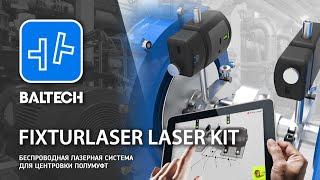 Обучение по центровке валов  Fixturlaser Laser Kit