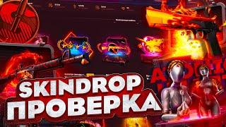 SKINDROP - ПРОВЕРКА САЙТА! ВЫПАЛ НОЖ?! ПРОМОКОД SKINDROP! СКИНДРОП!