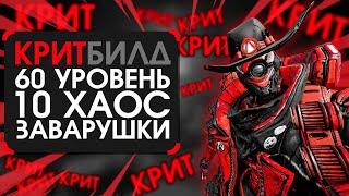 Билд на флака на 10 хаосе для лёгкой заварушки | Крит билд на залпа в Borderlands 3