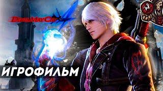 Devil May Cry 4. Игрофильм (русские субтитры).